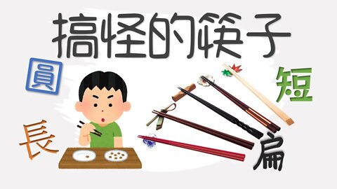 餐具的故事💁筷子長短圓扁