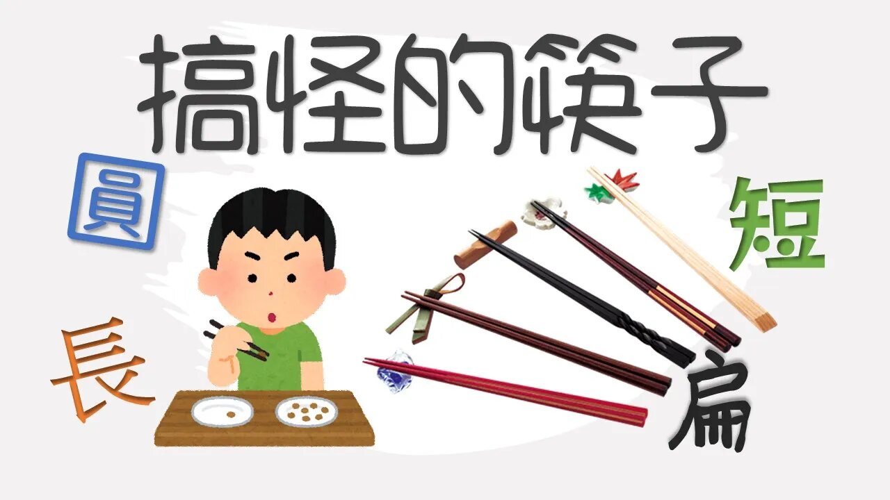 餐具的故事💁筷子長短圓扁