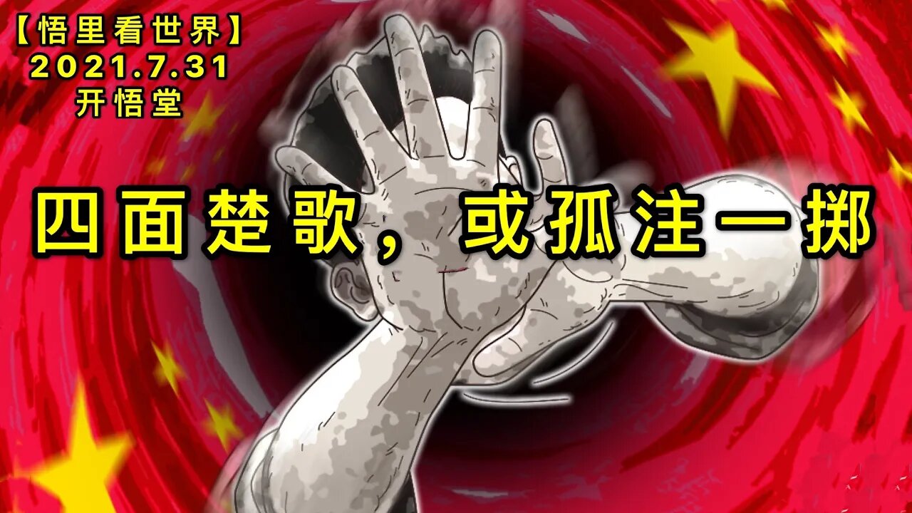 KWT2176(10)四面楚歌，或孤注一掷20210731-13【悟里看世界】