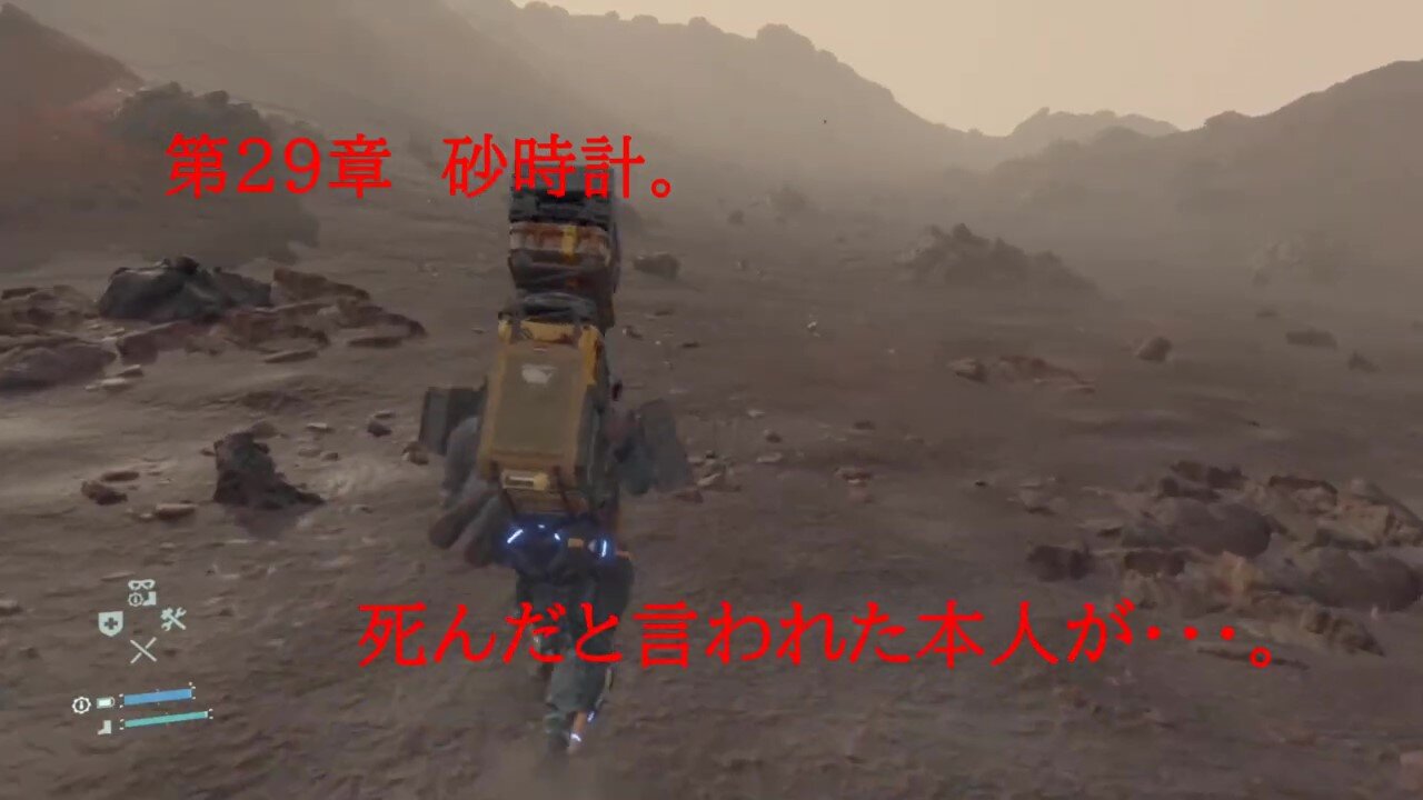 DEATHSTRANDING。 命の届け物・・・。 第29章 砂時計・・・。