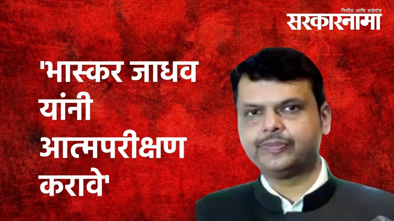 Bhaskar Jadhav : 'भास्कर जाधव यांनी आत्मपरीक्षण करावे' |Devendra Fadnavis| Politics | Sarkarnama