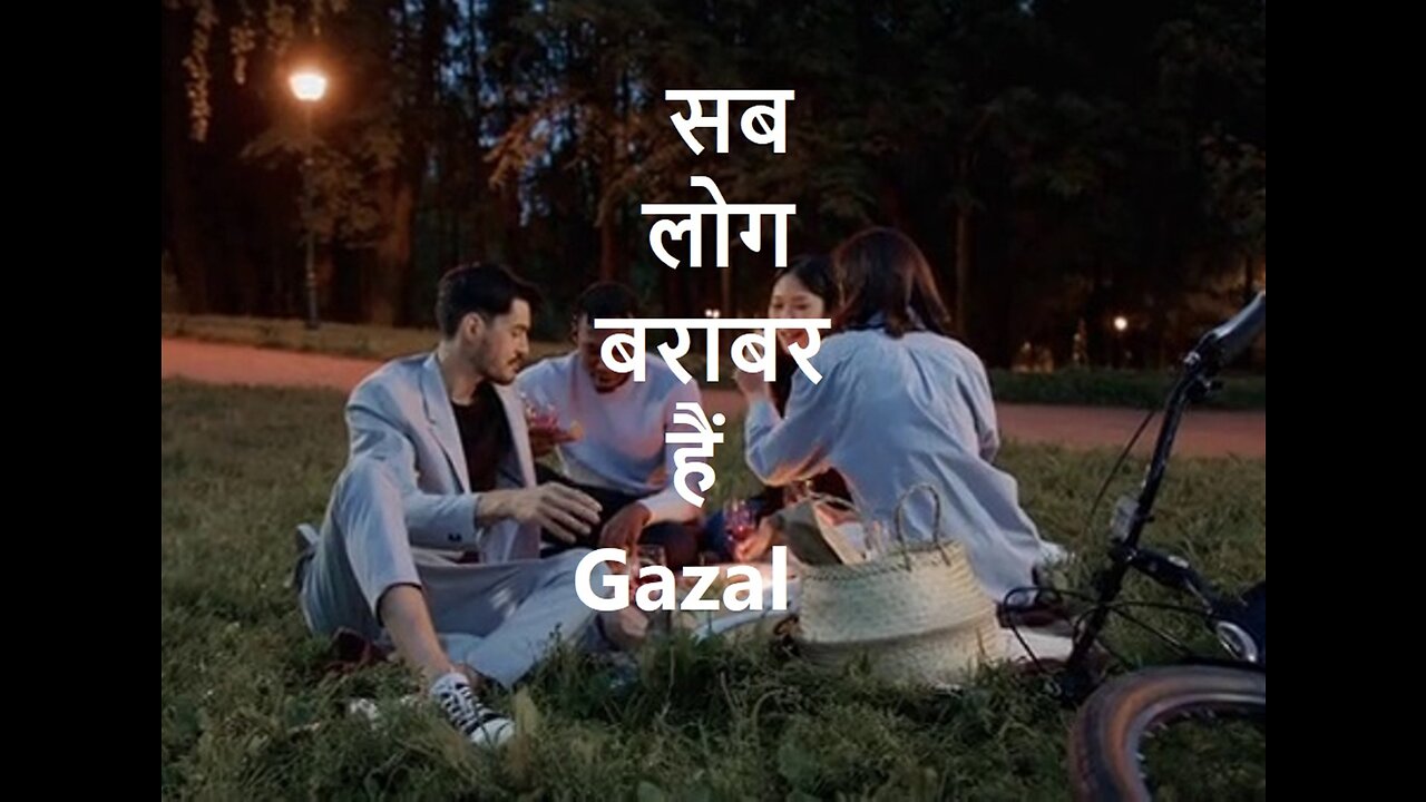 सब लोग बराबर हैं Gazal