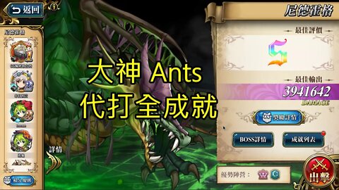 尼德霍格 遠古的呼喚 夢幻模擬戰 Mobile 代打 大神Ants 代打日誌 09-08-2021