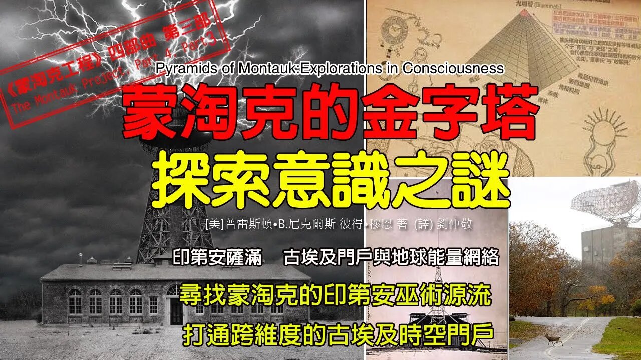蒙淘克的金字塔 : 探索意識之謎 |蒙淘克工程四部曲|第三部(完结)