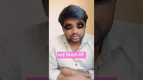 साई किसने गेरी #rudrakrishna #funny #trending #funnycomedy #शॉर्ट्स #साई #comedy #viralvideo #shorts