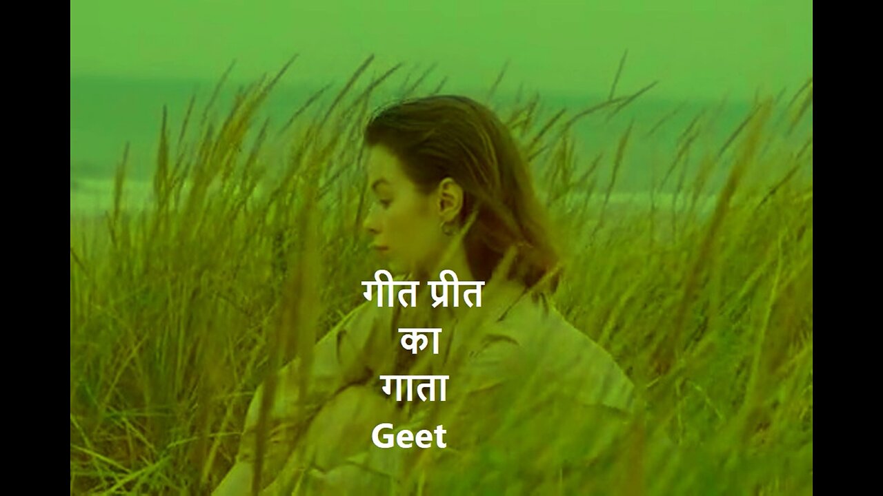 Geet Preet Ka Gaata (Geet) गीत प्रीत का गाता