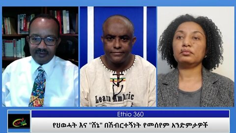 Ethio 360 Special Program ''የህወሓት እና "ሸኔ" በሽብርተኝነት የመሰየም አንድምታዎች" Saturday May 1, 2021
