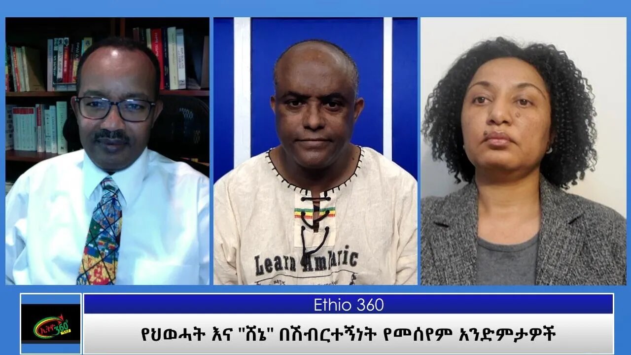 Ethio 360 Special Program ''የህወሓት እና "ሸኔ" በሽብርተኝነት የመሰየም አንድምታዎች" Saturday May 1, 2021