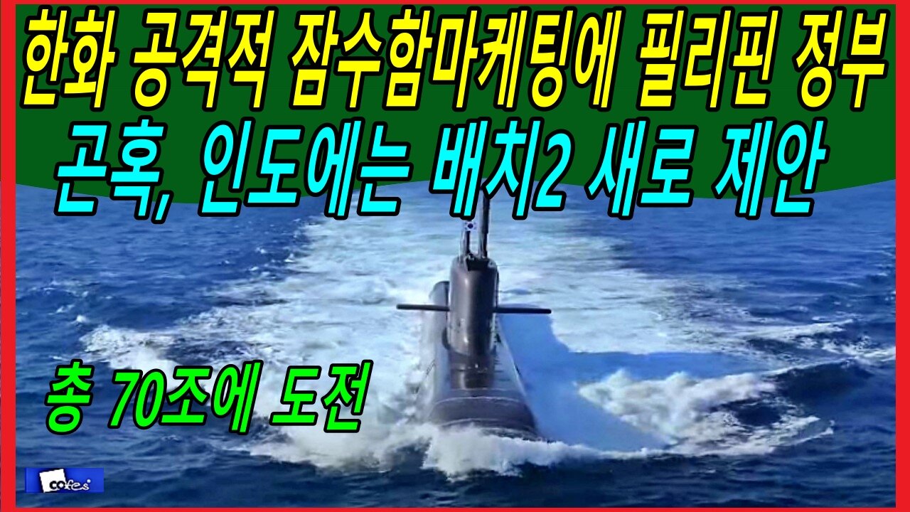 한화 공격적 잠수함마케팅에 필리핀 정부 곤혹, 인도에는 배치2 새로 제안