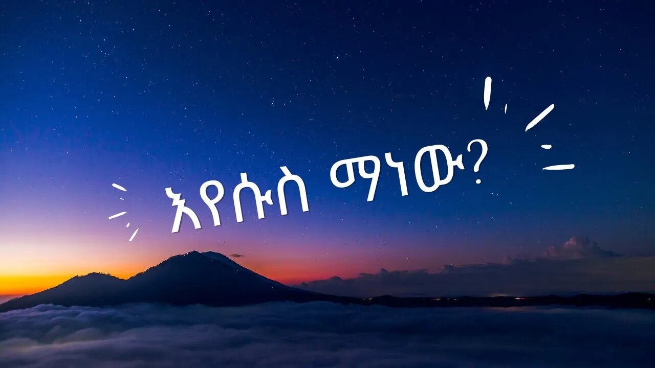 eyesus man new من هو عيسى ؟ / الجزء الاول እየሱስ ማን ነው ?