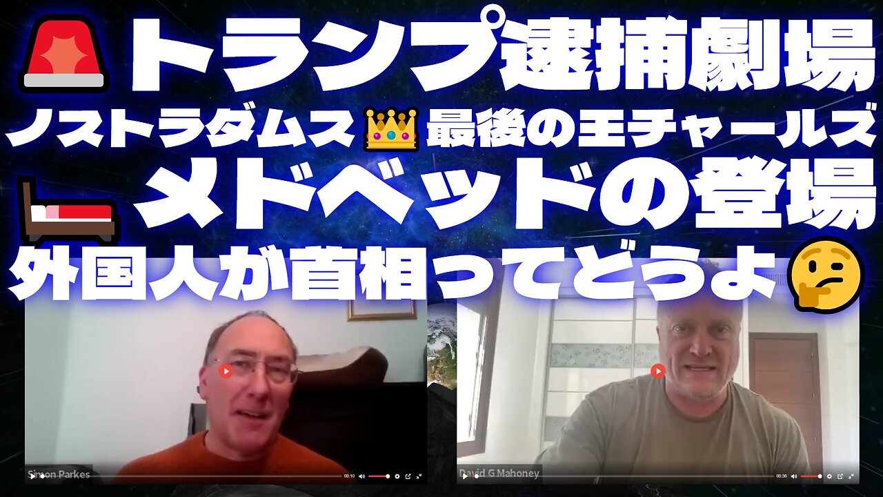 サイモンパークス4月1日SIMON PARKES & MAHONEY＜Part1＞🚨トランプ逮捕劇場/ノストラダムス👑最後の王チャールズ/🛏️メドベッドの登場 /外国人が首相ってどうよ🤔