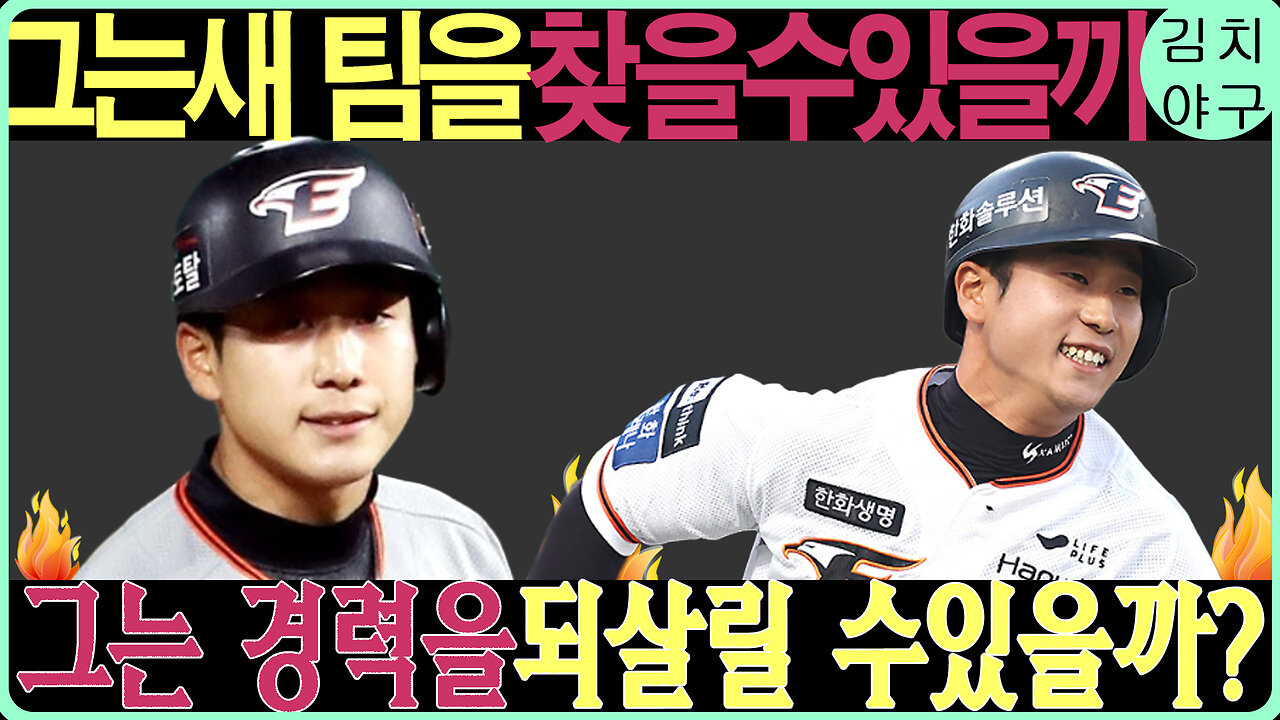 하주석의 FA 시장에서의 부활을 위한 전략! 과거의 영광을 되찾을 수 있을까?