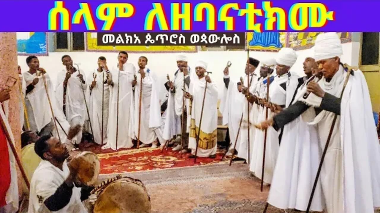 ሰላም ለዘባናቲክሙ... ሥርዓተ ማኅሌት ዘቅዱስ ጴጥሮስ ወጳውሎስ...petros wepawlos