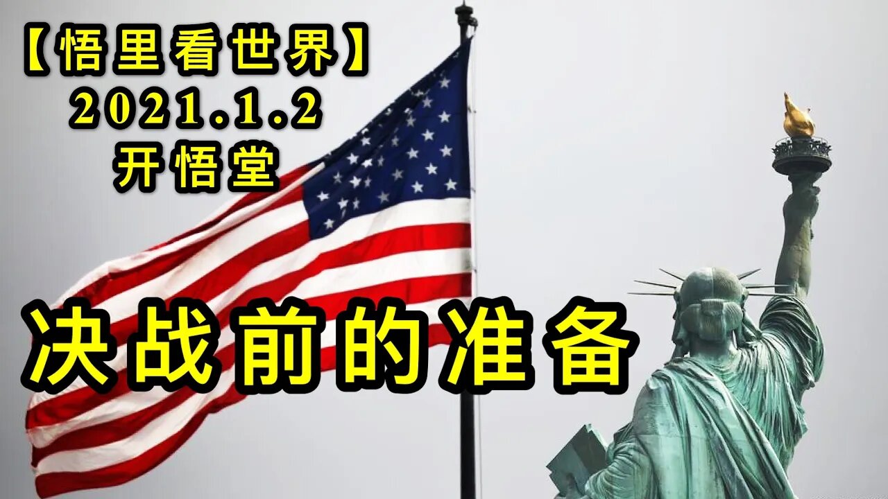 KWT723 决战前的准备210102-01【悟里看世界】