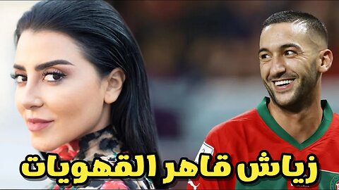 حكيم زياش قمع فاتي جمالي واحد القمعة عمرها تنساها