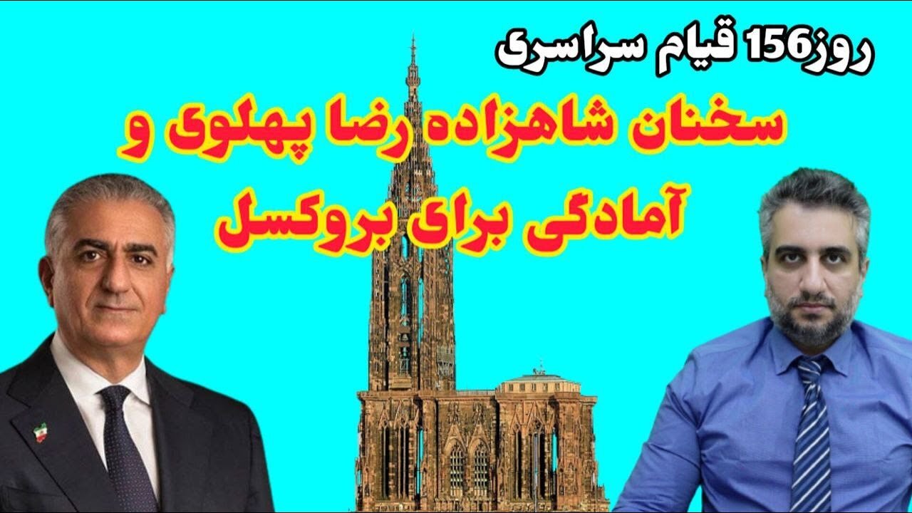 روز156 قیام سراسری سخنان شاهزاده رضا پهلوی و آمادگی برای بروکسل (29 بهمن 2581)