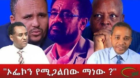 Ethio 360 "ኦፌኮን የሚጋልበው ማነው ?" Monday April 11, 2022