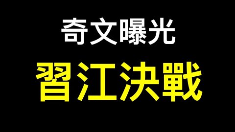 上海大亂,世博方艙軍管！決戰上海奇文曝光……習欲公开挺俄？
