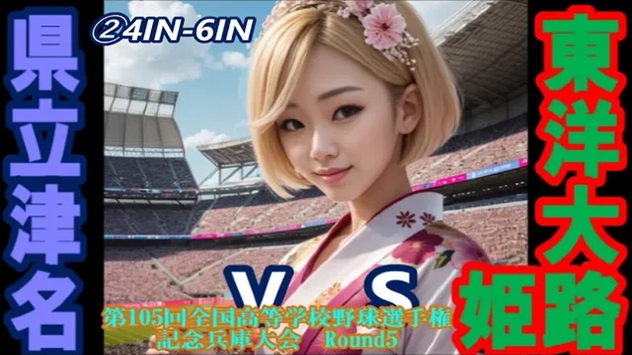 【第105回全国高等学校野球選手権記念兵庫大会】R5 津名vs東洋大姫路InPlay全収録②4IN-6IN