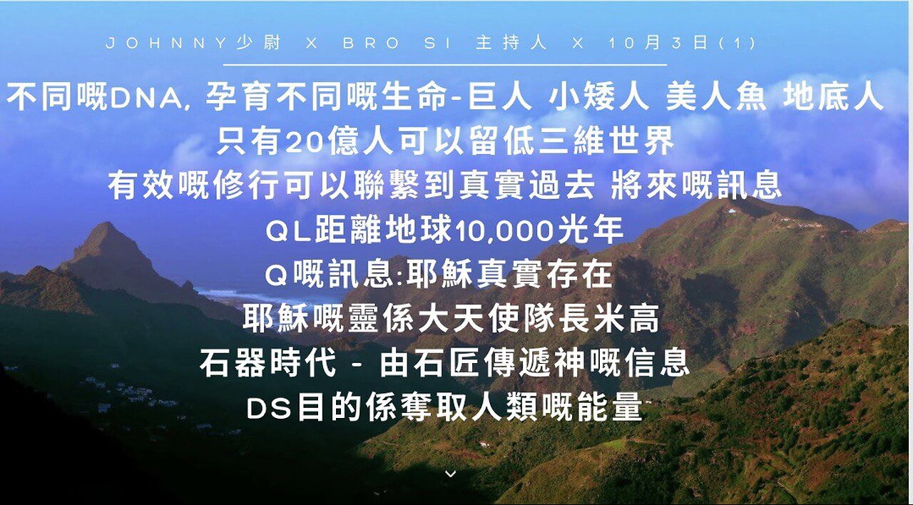 Johnny 少尉 x Bro Si 主持 x 10月3 日 (1) "不同嘅DNA孕育不同嘅生命 - 巨人小矮人 美人魚 地底人 只有20億人可以留低三維世界 ..."