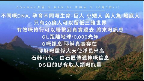 Johnny 少尉 x Bro Si 主持 x 10月3 日 (1) "不同嘅DNA孕育不同嘅生命 - 巨人小矮人 美人魚 地底人 只有20億人可以留低三維世界 ..."