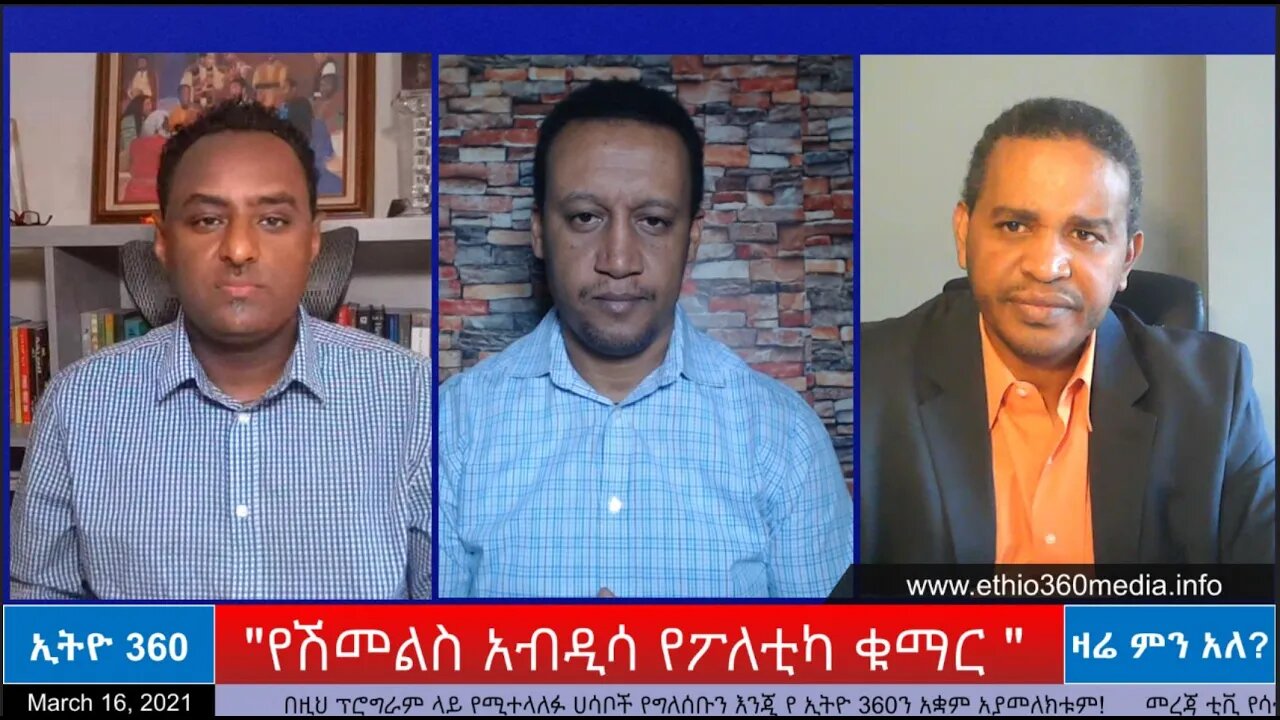 Ethio 360 Zare Men Ale "የሽመልስ አብዲሳ የፖለቲካ ቁማር "Tuesday March 16, 2021