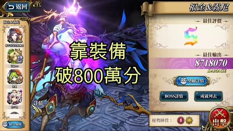 福金&霧尼 遠古的呼喚 夢幻模擬戰 Mobile 靠裝備破800萬分