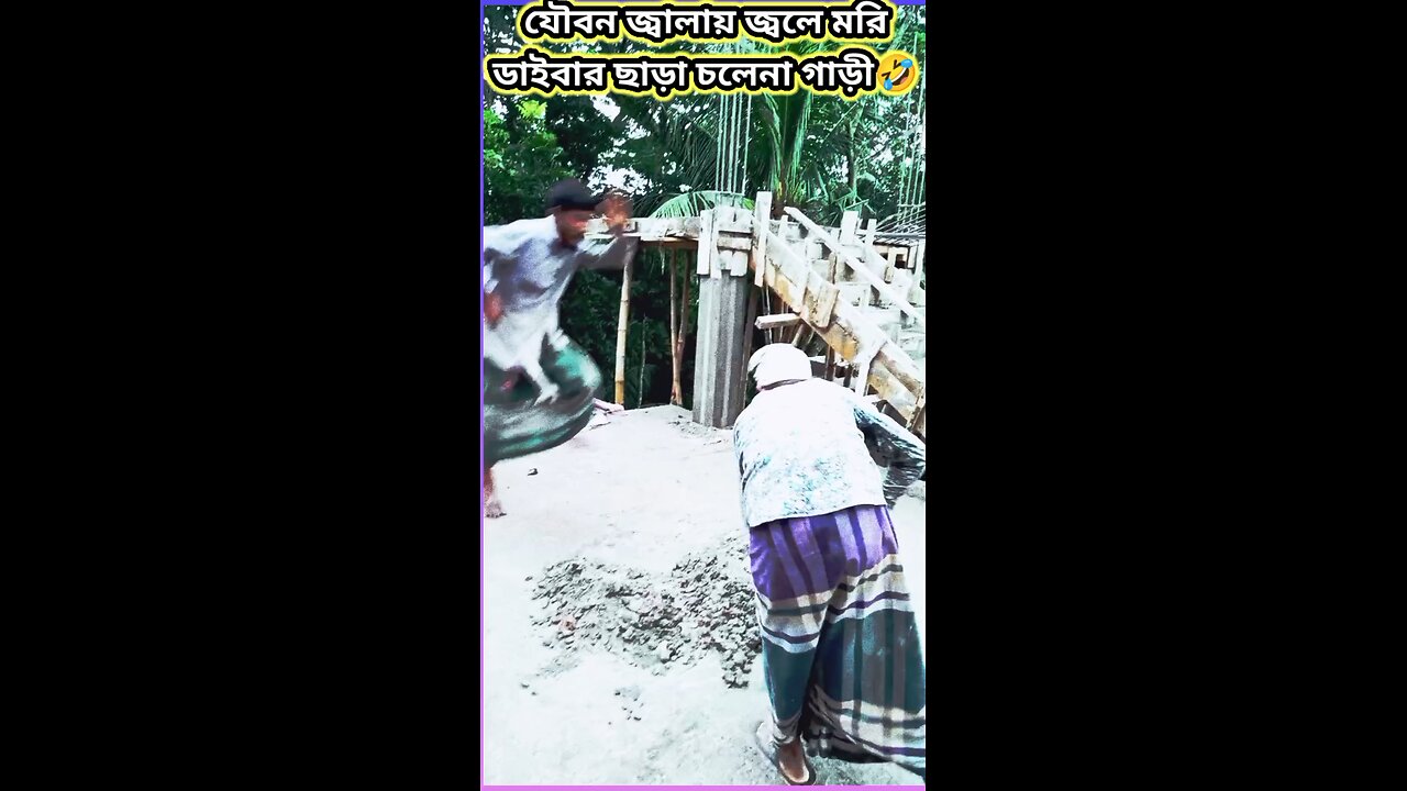 যৌবন জ্বালায় জ্বলে মরি🤣 #ytshorts #shorts #viralvideo #viralshorts #funny #viral #comedy #tiktok