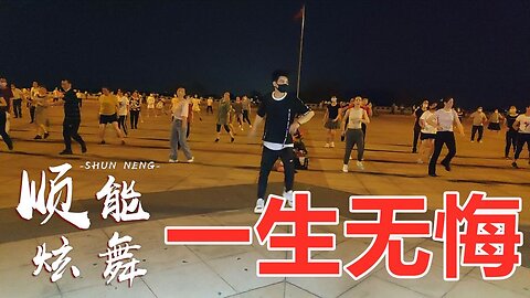 高安、杭嬌《一生無悔》dj版，情歌對唱，動感節奏，好聽更好看！ 【順能炫舞團】