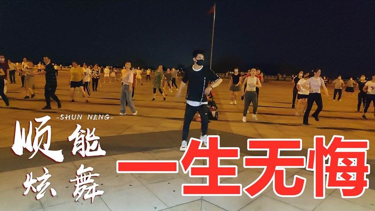 高安、杭嬌《一生無悔》dj版，情歌對唱，動感節奏，好聽更好看！ 【順能炫舞團】