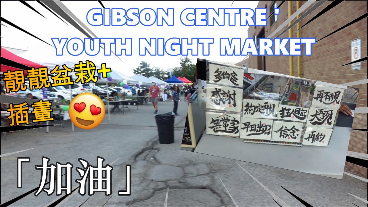 Gibson Centre Youth Night Market! 靚靚盆栽+插畫😍 _「加油」_ 姐姐幫你寫字❤🥰_ Cletus 若希 #多倫多生活 #加拿大生活 #多倫多