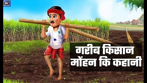 Kisan aur Mohan ki kahani