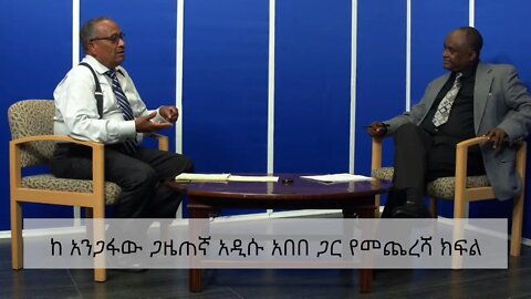 Ethio 360 Man Yinager Tewolde Beyene [Teborne] With Addisu Abebe part 5 Thursday Aug 5, 2021