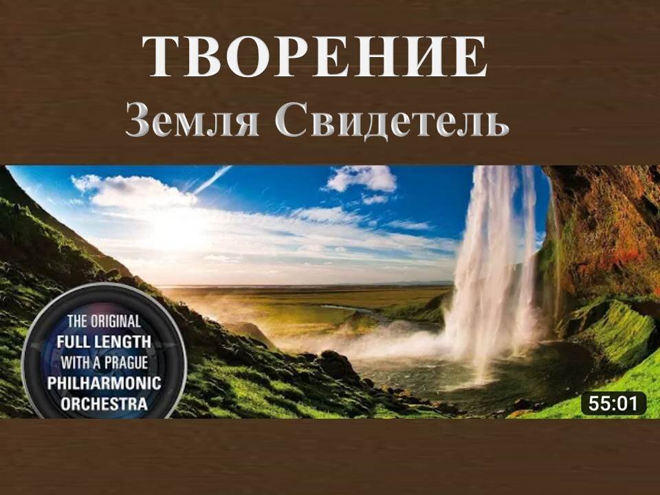 ФИЛЬМ «ТВОРЕНИЕ» - ПОЛНАЯ ВЕРСИЯ в сопровождении оркестра Пражской Филармонии