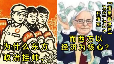 KWT1778为什么东方政治挂帅，而西方以经济为核心？20210525-3【悟里看世界】