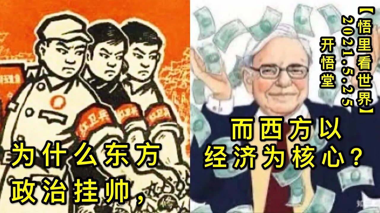 KWT1778为什么东方政治挂帅，而西方以经济为核心？20210525-3【悟里看世界】