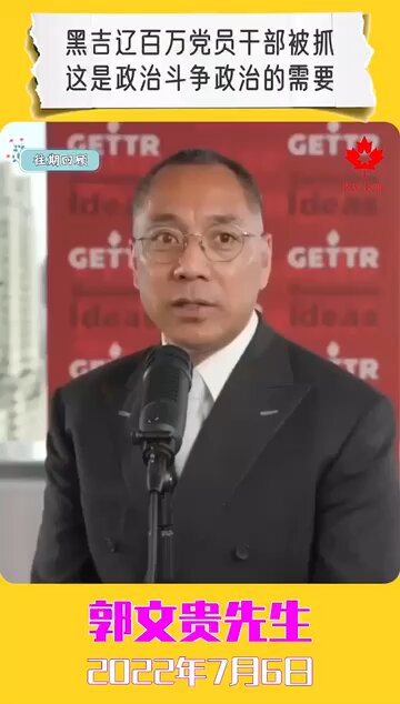 黑吉辽百万党员干部被抓，这是政治斗争政治的需要！