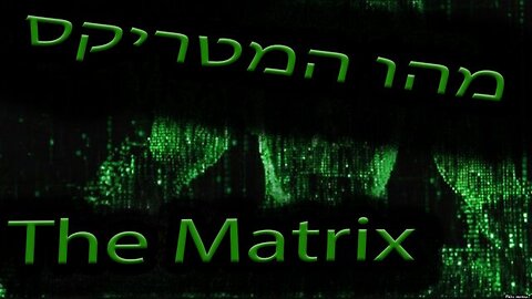 סודות הסדר העולמי: פרק 7 א' - מהו המטריקס