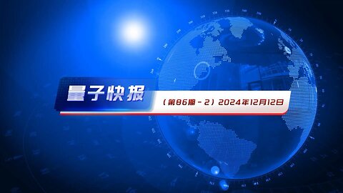 量子快报（第86期） 2024-12-12 高清视频版-2：4.台湾警告中共规模舰艇部署 引发区域紧张 5.新泽西无人机事件：疑与伊朗和中共有关 6.德国护士用盐水冒充新冠疫苗为8600人注射后获释