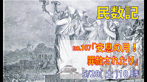 「罪赦された恵み」(民29.1-11)みことば福音教会2023.5.20(土)