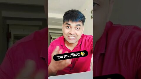 मामा लाया सिंदारा 🤣 #rudrakrishna #mamalayakothali #comedy #funny #shorts @RudraKhatanaGurjjar #yt