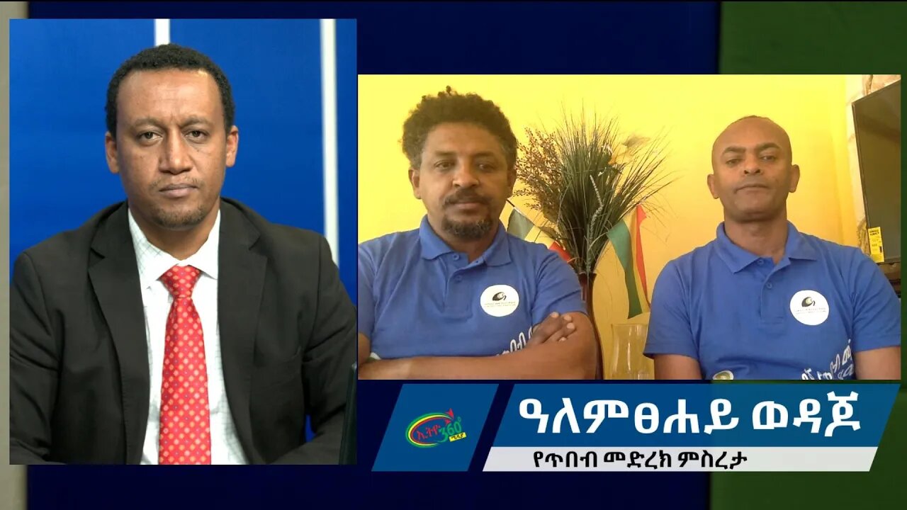 Ethio 360 Brook on ዓለምፀሐይ ወዳጆ የጥበብ መድረክ ምስረታ Fri 13 Dec 2019