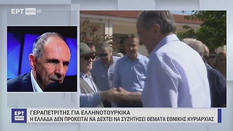 Συνέντευξη Γεραπετρίτη