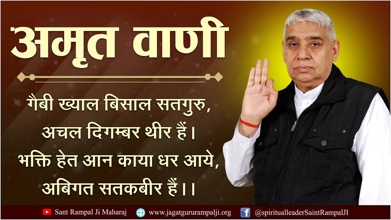 अमृत वाणी। गैबी ख्याल बिसाल सतगुरु, अचल दिगम्बर थीर हैं। Sant Rampal Ji Maharaj