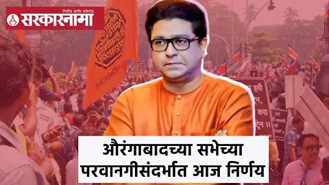 Raj Thackeray | औरंगाबादच्या सभेच्या परवानगीसंदर्भात आज निर्णय | Sarkarnama