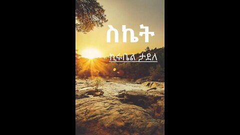 ስኬት
