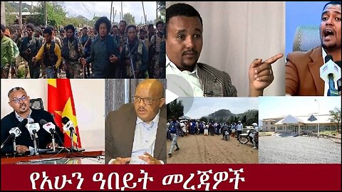 የአሁን_ዓበይት_መረጃዎች_Nov_28,2024_#dere news #dera zena #zena tube #derejehabtewold #ethiopianews