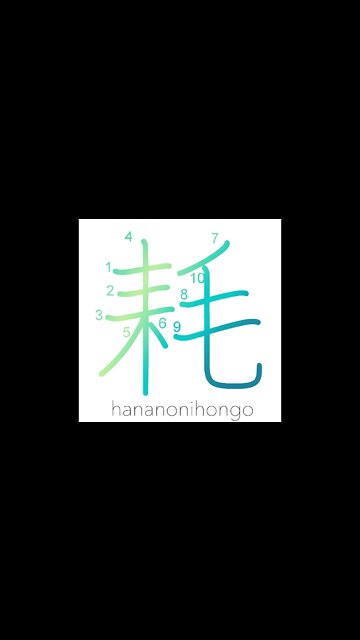 耗 - to decrease/get consumed - Learn how to write Japanese Kanji 耗 - hananonihongo.com