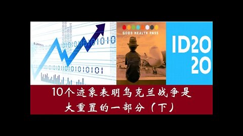 10个迹象表明乌克兰战争是大重置的一部分（下） - 20220331 - 副频道重发