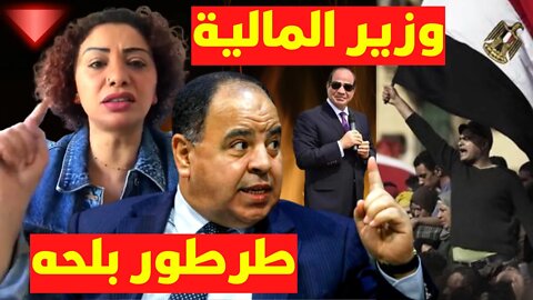 وزير المالية طـ ـرطور بلـ ـحه يهين المصريين والمناضلة ريم أحمد ترد بقوّة